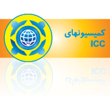 کمیسیونهای ICC