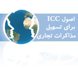 اصول ICC برای تسهیل مذاکرات تجاری